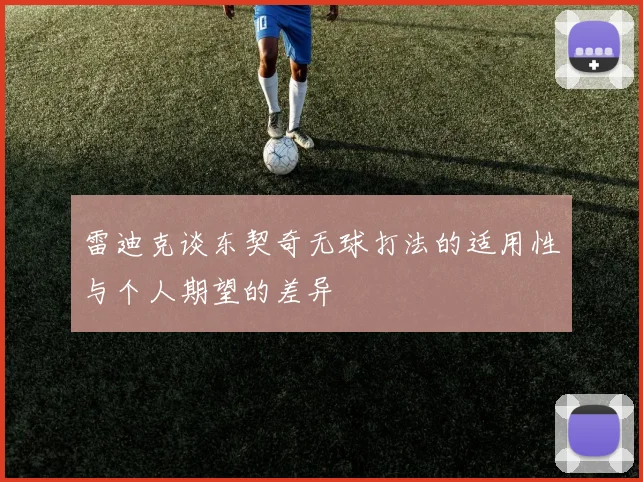 雷迪克谈东契奇无球打法的适用性与个人期望的差异