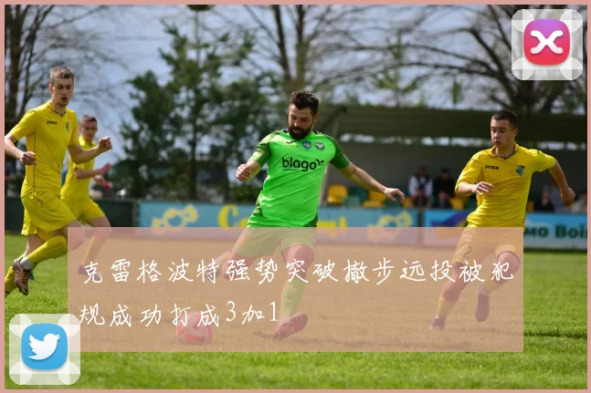 克雷格波特强势突破撤步远投被犯规成功打成3加1