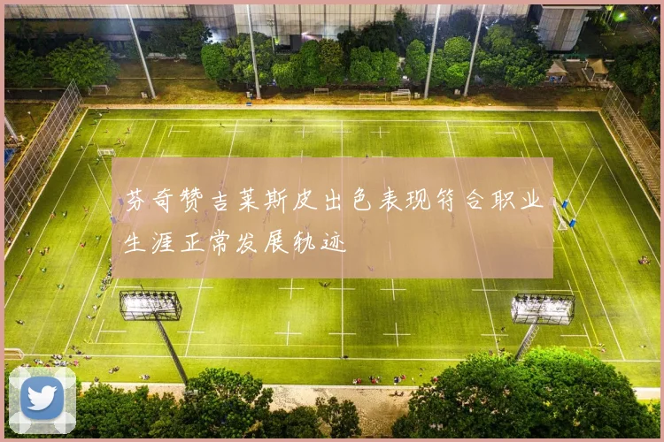 芬奇赞吉莱斯皮出色表现符合职业生涯正常发展轨迹