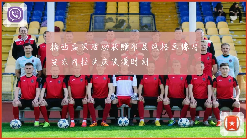 梅西孟买活动获赠印度风格画像与安东内拉共庆浪漫时刻
