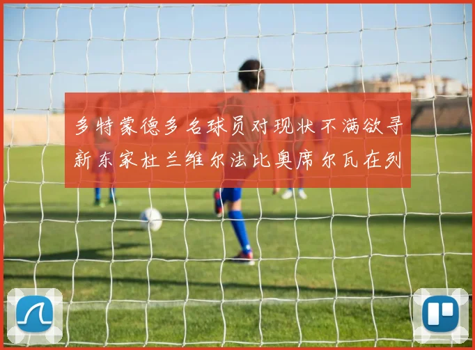 多特蒙德多名球员对现状不满欲寻新东家杜兰维尔法比奥席尔瓦在列