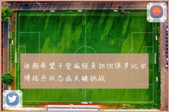 快船希望卡登减轻负担但保罗比尔博格丹状态成关键挑战