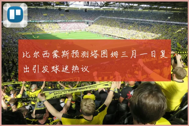 比尔西蒙斯预测塔图姆三月一日复出引发球迷热议