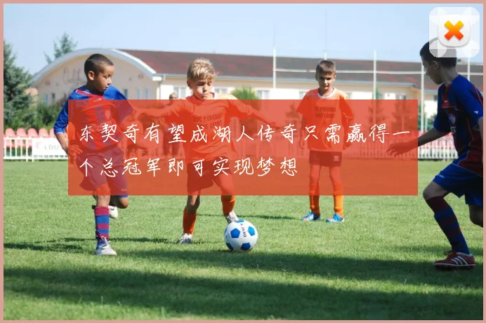 东契奇有望成湖人传奇只需赢得一个总冠军即可实现梦想