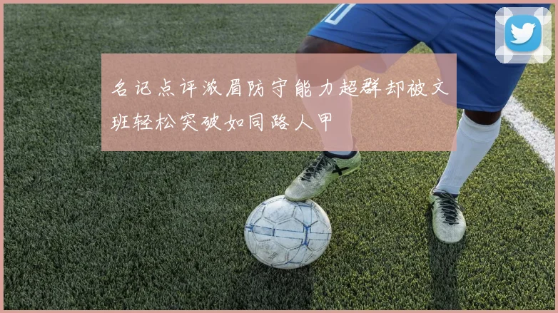 名记点评浓眉防守能力超群却被文班轻松突破如同路人甲