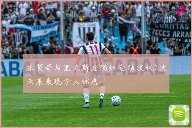 东契奇与里夫斯后场组合助攻仅5次未来表现令人忧虑