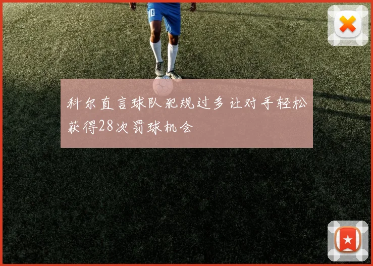 科尔直言球队犯规过多让对手轻松获得28次罚球机会