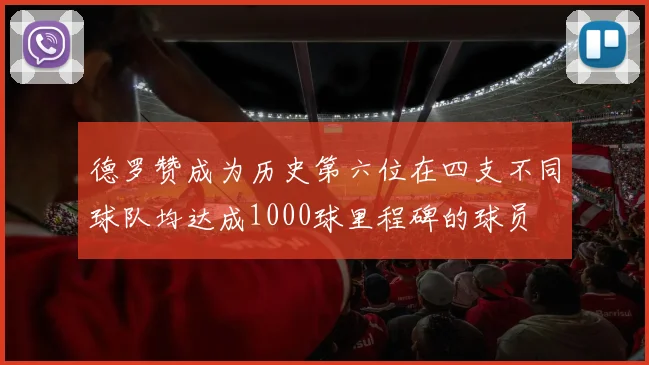 德罗赞成为历史第六位在四支不同球队均达成1000球里程碑的球员