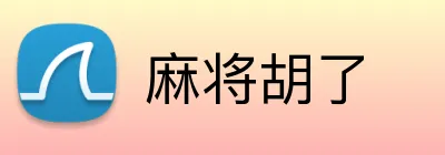 麻将胡了 logo