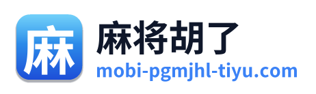 麻将胡了 Logo